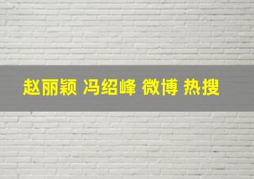 赵丽颖 冯绍峰 微博 热搜